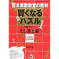 賢くなるパズル かけ算 中級 (宮本算数教室の教材) | 宮本 哲也 |本